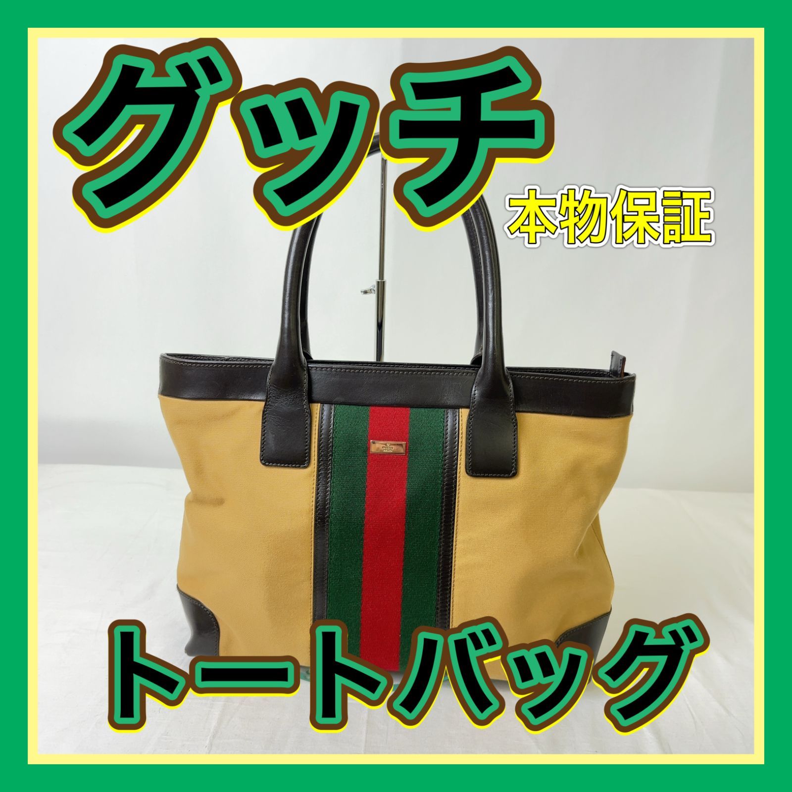 H991-60-5】本物保障 バッグ GUCCI グッチ シェリーライン トート 
