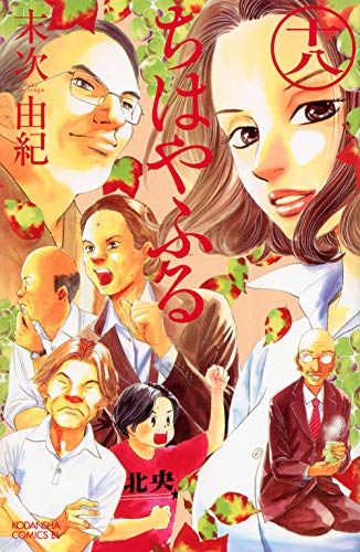 ちはやふる(18) (Be・Loveコミックス)／末次 由紀 - メルカリ