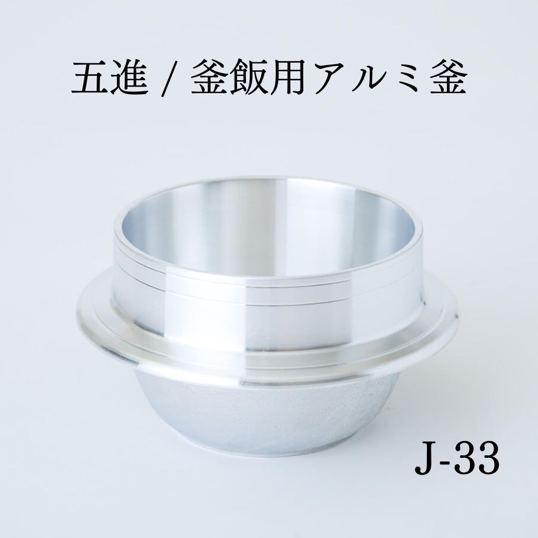 五進 / 釜飯用アルミ釜 / J-33 - 東伸販売株式会社 - メルカリ