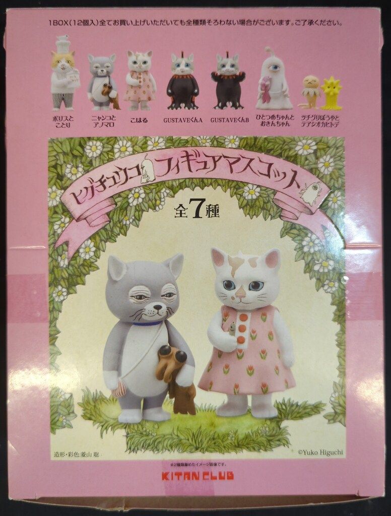 ヒグチユウコ フィギュアマスコット 1BOX 12個入り ボックス