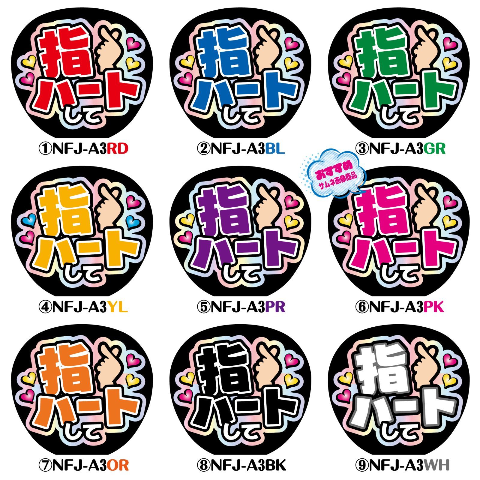 うちわ文字【NFJ-A3◇指ハートして◇9カラー】反射シート全面
