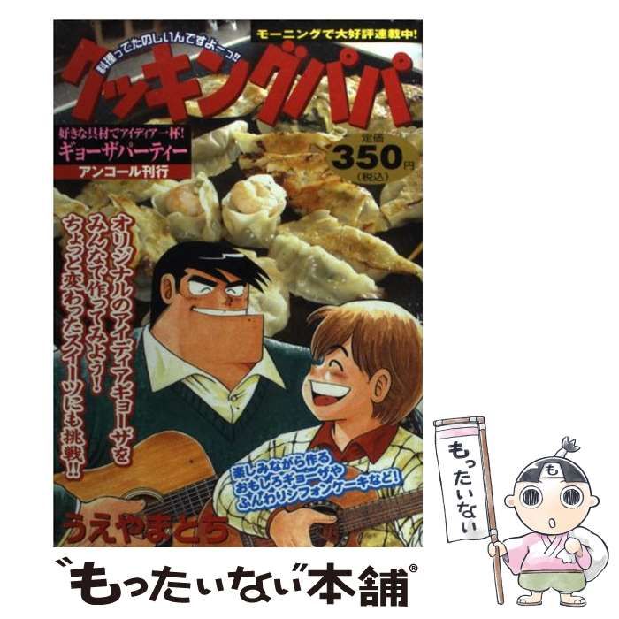 中古】 クッキングパパ 好きな具材でアイディア一杯！ギ / うえやま と