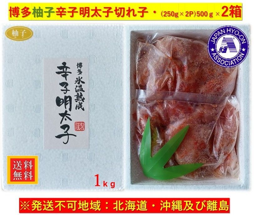氷温熟成 博多 柚子辛子明太子 切れ子 無着色 250ｇ×2袋 2箱 1kg
