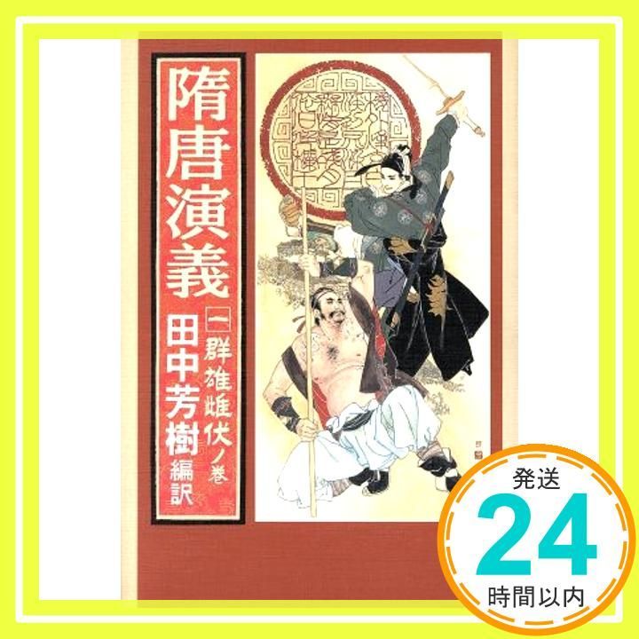 隋唐演義 1 群雄雌伏ノ巻 チョ 人穫 田中 芳樹_02