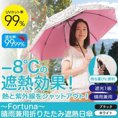 新品】～Fortuna～晴雨兼用折りたたみ遮熱日傘 傘 雨具 雨傘 かさ