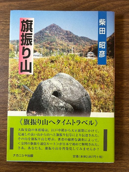 《希少 旗振り山 柴田昭彦 ナカニシヤ出版 電話が無い時代の最速通信システム旗振り通信》平成18年発行 初版