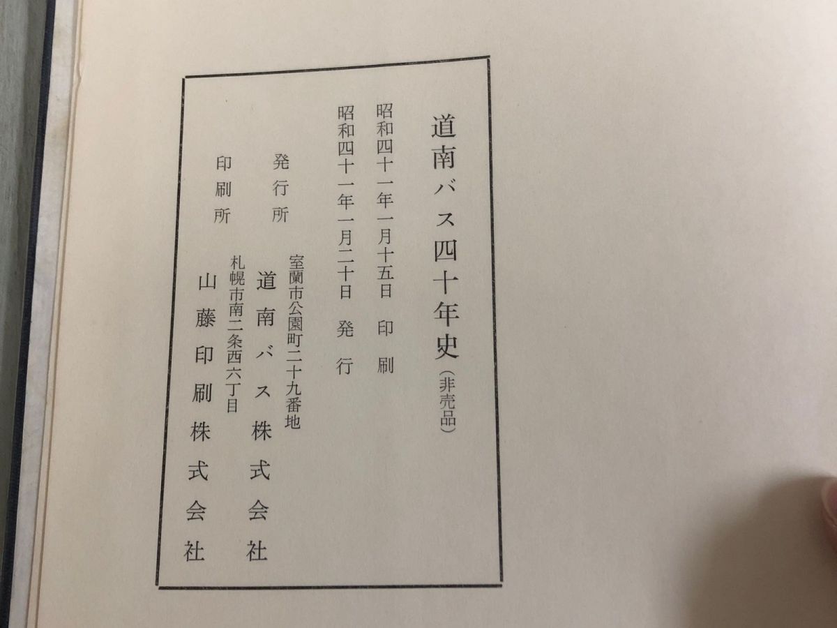 3-◇道南バス四十年史 40年史 昭和41年 1月20日 発行 1966年 社央 記念誌 北海道 室蘭 非売品 ケース付 シミ汚れ有 創業から戦時統制まで 3-◇道南バス四十年史 40年史 昭和41年 1月20日 発行 1966年 社