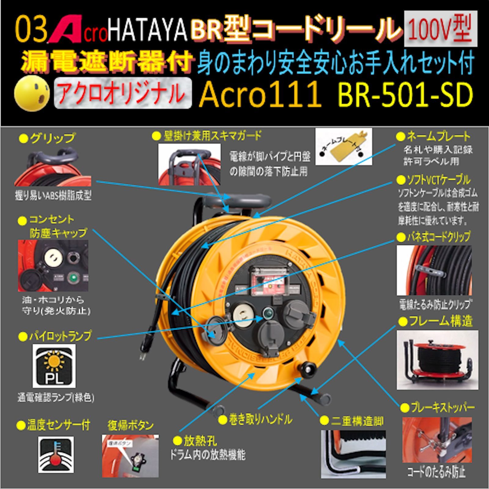 Acro111&HATAYA-BR型(漏遮付)コードリールBR-501 - メルカリ