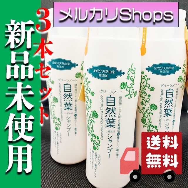 値下げ）グリーンノート 自然葉シャンプー 300ml 3本セット - メルカリ