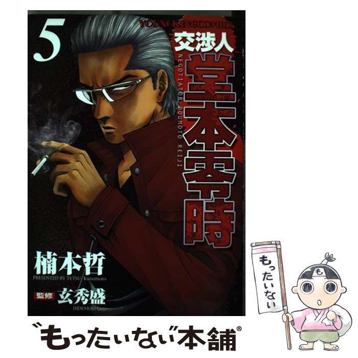 【中古】 交渉人堂本零時 ８/少年画報社/楠本哲 中古】 交渉人堂本零時 8/少年画報社/楠本哲