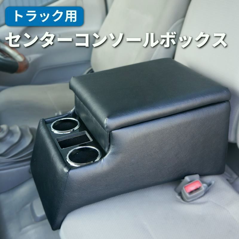 送料無料 日本製 トラック用 汎用センターコンソールボックス テーブル アームレスト 肘掛け 肘置き ドリンクホルダー 用品 収納 小物入れ ダイナ エルフ