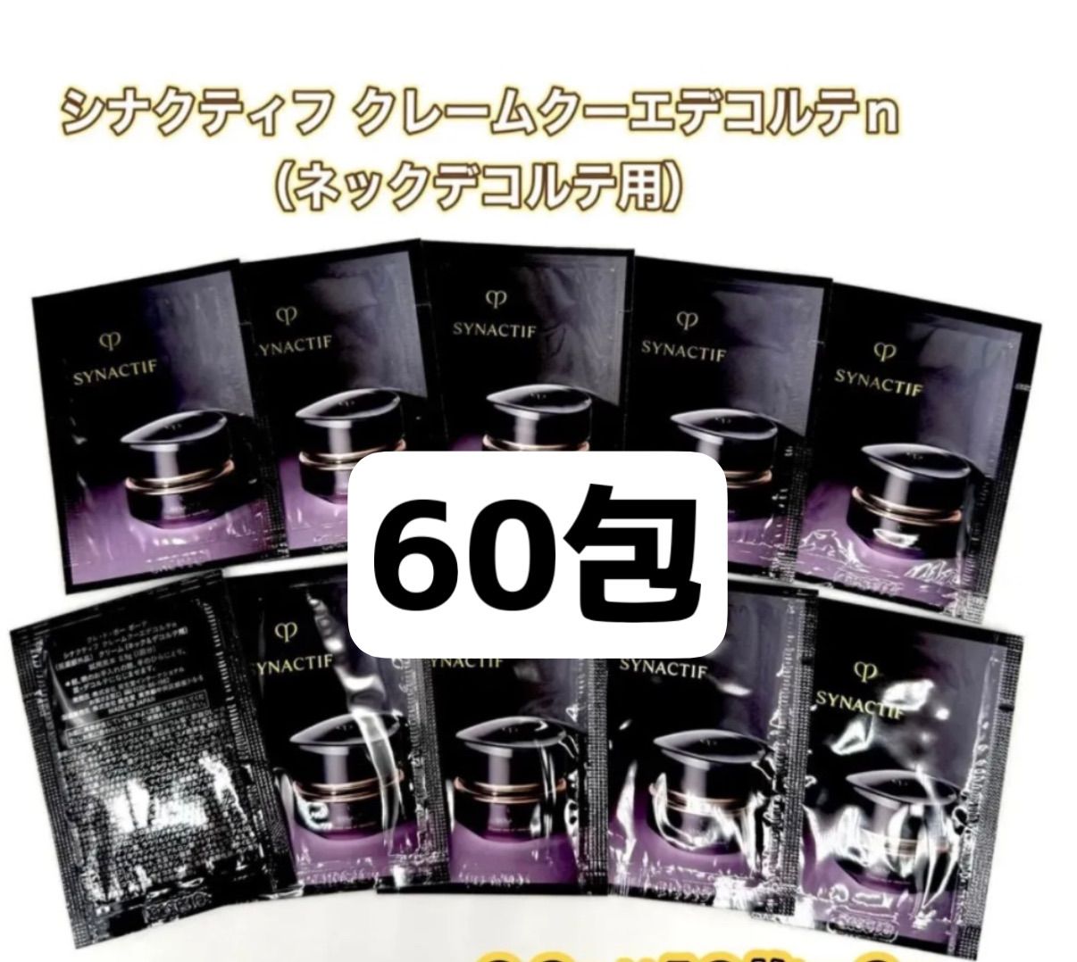 資生堂クレ ド ポーボーテ シナクティフ クレームクーエデコルテｎ ６０包 クＰ