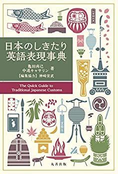 【中古-非常に良い】 日本のしきたり英語表現事典