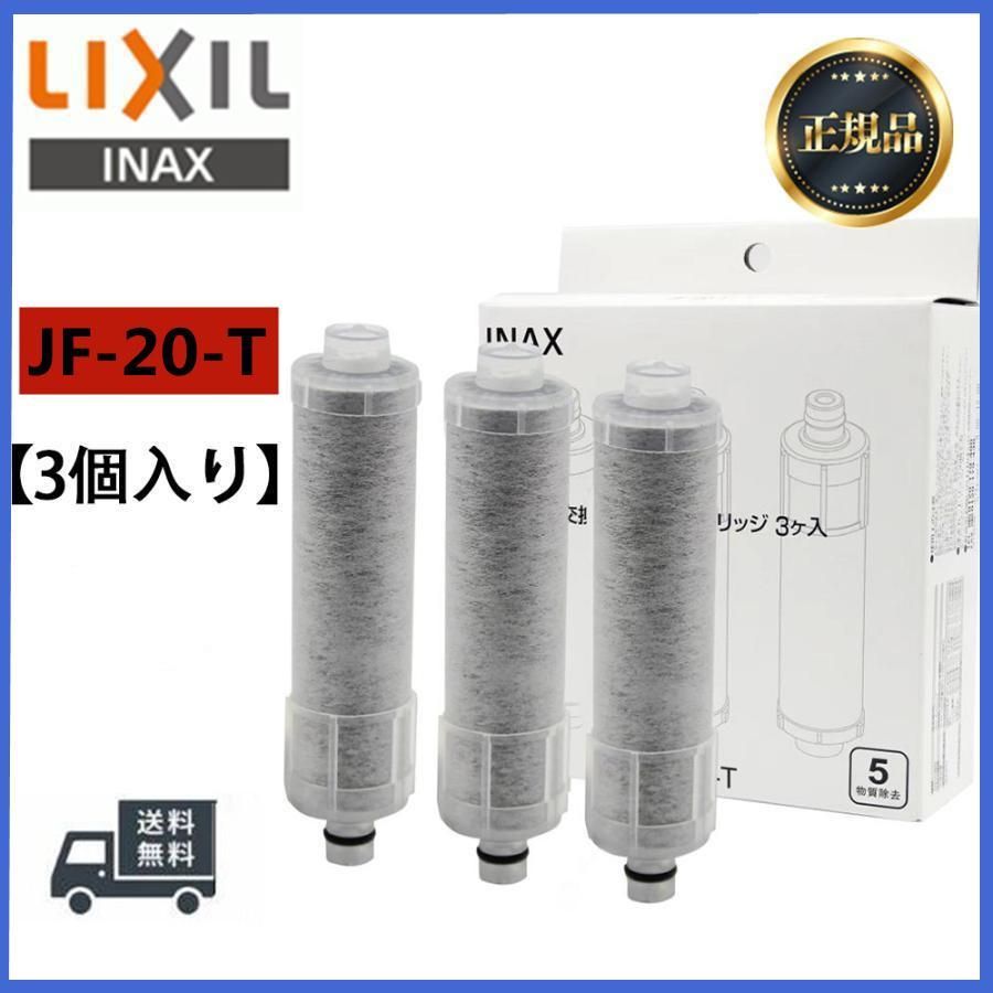 浄水 LIXIL INAX イナックス 交換用 浄水器 カートリッジJF-22 3本