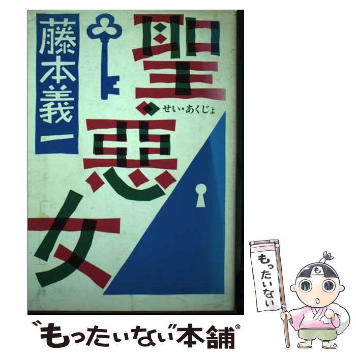 中古】 聖・悪女 / 藤本 義一 / 集英社 - メルカリ