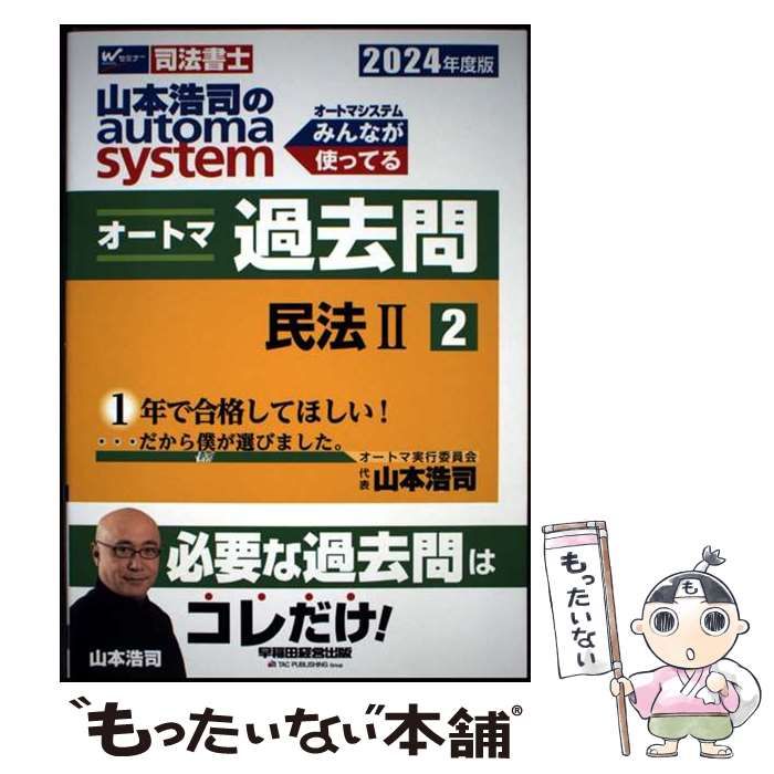 【中古】 オートマチックシステム 司法書士 ２（民法　２） 第２版/早稲田経営出版/山本浩司（司法書士） 中古】 山本浩司のautoma systemオートマ過去問 司法書士 2024
