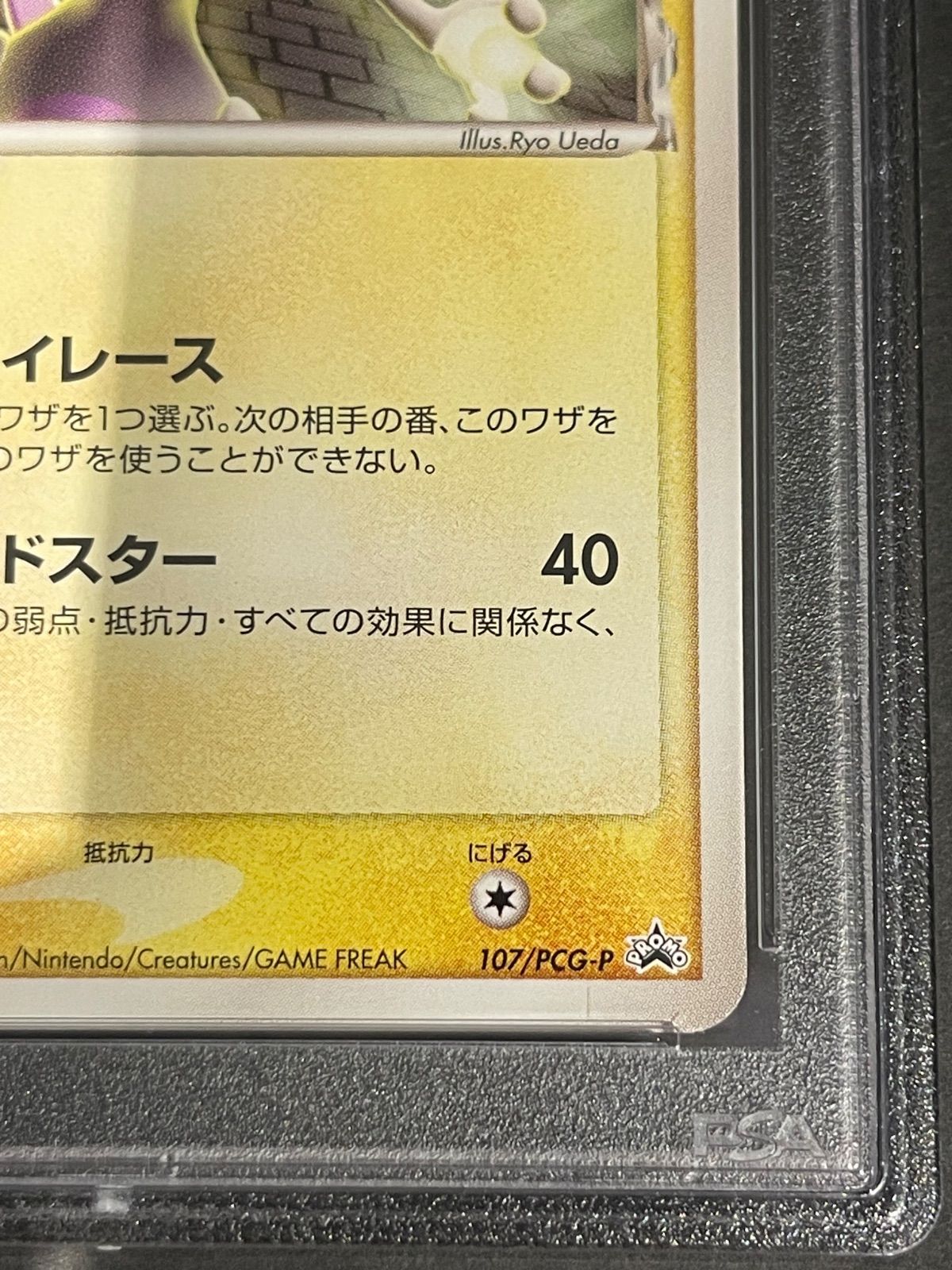 ポケモンカード2005年 ミュウツー デルタ種 107/PCG-P PSA8鑑定品