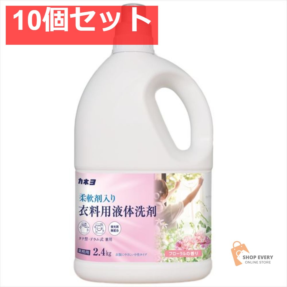 業務用 柔軟剤入り 衣料用液体洗剤 フローラルの香り 2.4kg 10個セット