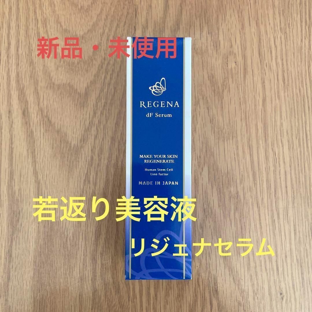 新品未使用　美容液 リジェナ セラム 高級 日本製 セラミド ヒアルロン酸