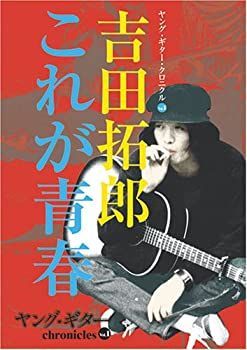 【中古-非常に良い】 吉田拓郎 これが青春