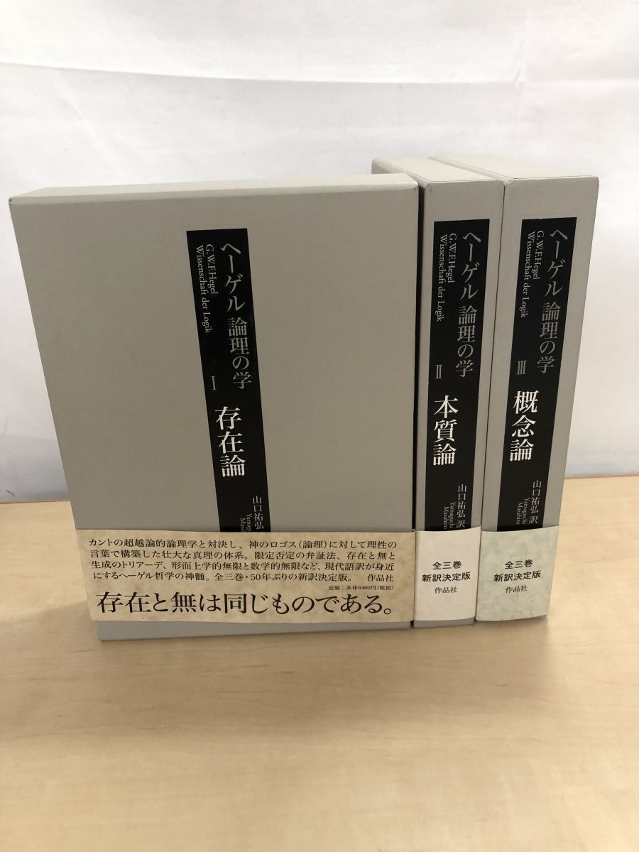ヘーゲル 論理の学 ３冊セット 新装版 ヘーゲル論理の学 第三巻 概念論 | G・W・F・ヘーゲル