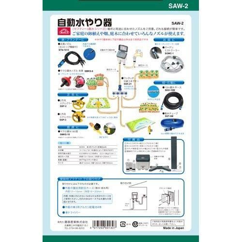 自動水やり器 SAW-2