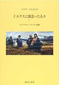 【中古】 イエズスに出会った人々 マリア・ワルトルタの著作による ３/あかし書房/マリーア・ヴァルトルタ 中古】 イエズスに出会った人々 マリア・ワルトルタの著作による