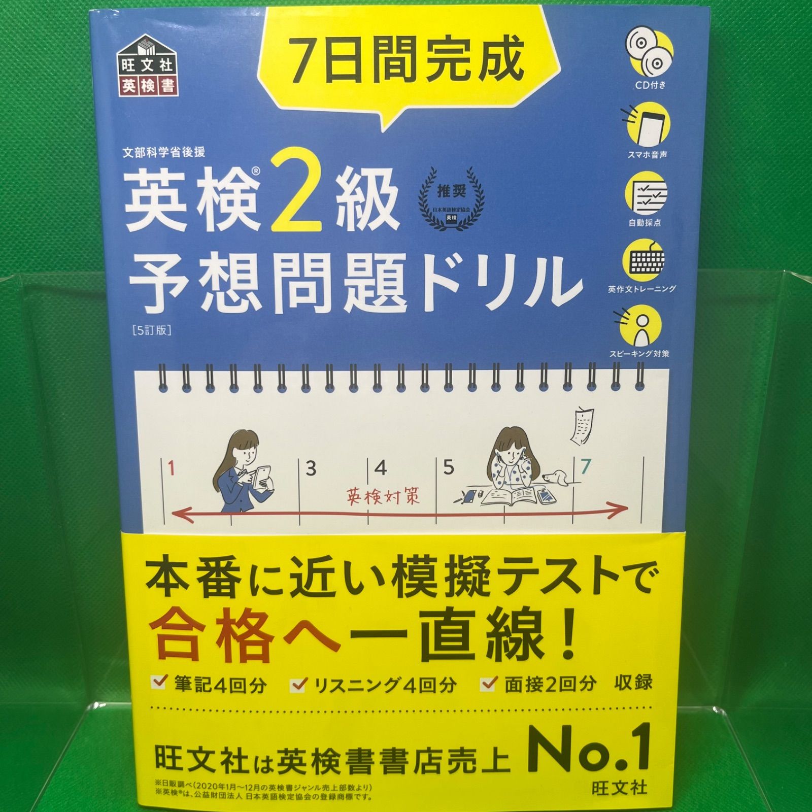 CD2枚付・音声アプリ対応】7日間完成 英検2級 予想問題ドリル 5訂版 (旺文社英検書) - メルカリ