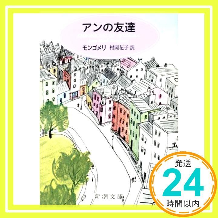 【中古】 アンの友達/ポプラ社/ルーシー・モード・モンゴメリ アンの友達 (新潮文庫 モ 4-4 赤毛のアン 第4) モンゴメリ? Lucy