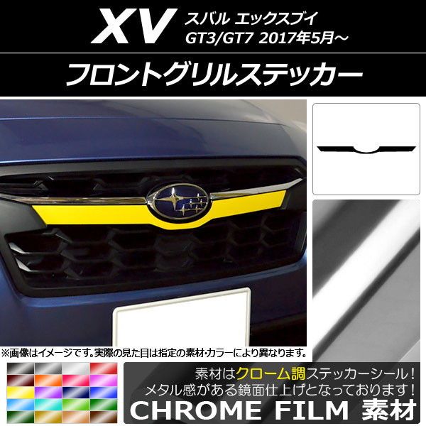 フロントグリルステッカー スバル XV GT3/GT7 2017年05月～ クローム調 選べる20カラー AP-CRM2925
