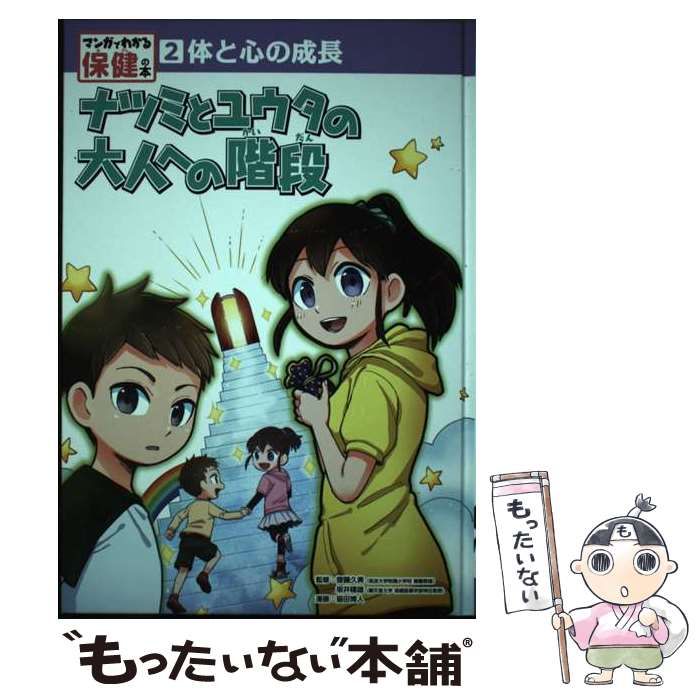 中古】 マンガでわかる保健の本 2 体と心の成長 ナツミとユウタの大人への階段 / 齋藤久美 坂井建雄、猫田 博人 / ポプラ社 - メルカリ