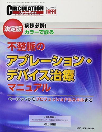 不整脈のアブレ-ション・デバイス治療マニュアル 病棟必携！カラ-で診る/メディカ出版/池田隆徳（大型本） 不整脈のアブレーション・デバイス治療マニュアル: ベーシック