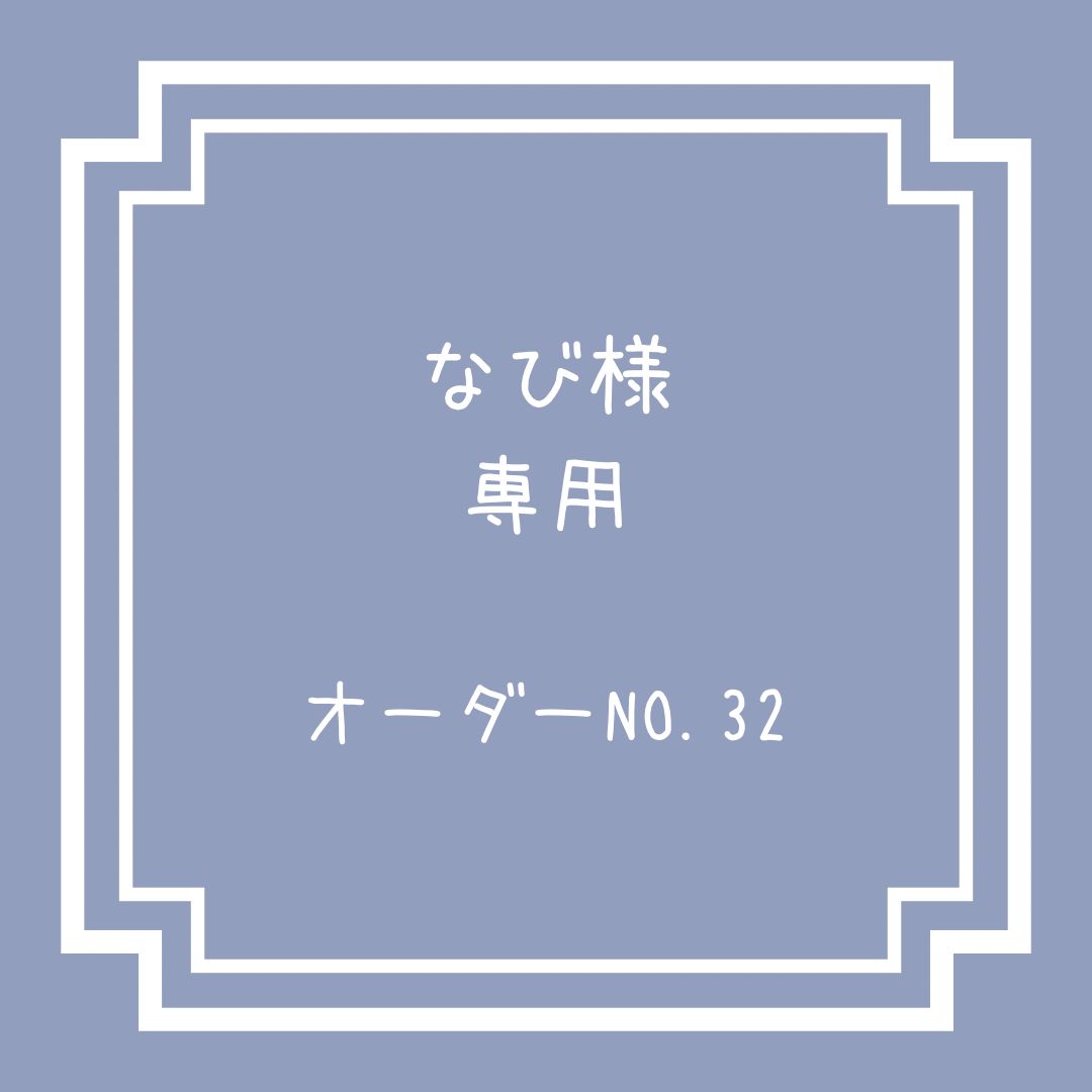 サイズオーダー なび様専用 - メルカリ