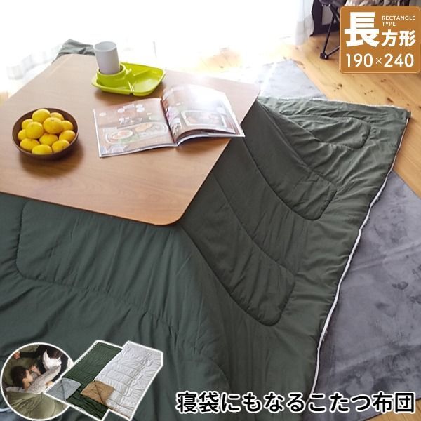寝袋 こたつ掛け布団 長方形 約190×240cm KOTAKET/コタケット 