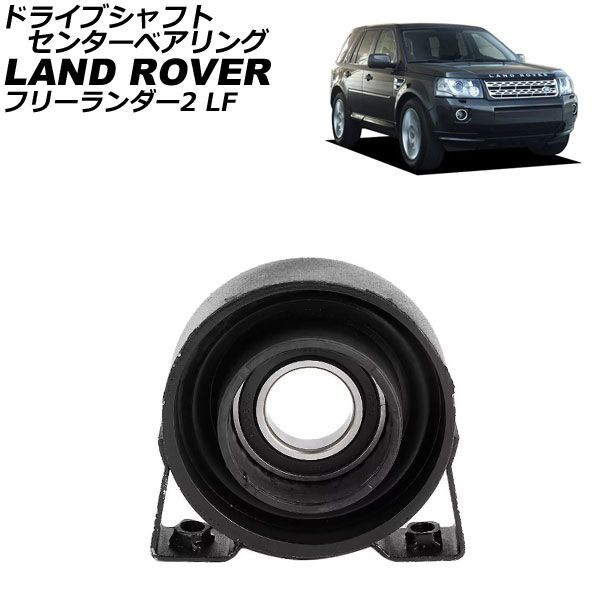ドライブシャフトセンターベアリング ランドローバー フリーランダー2 LF 2007年～2015年 AP-4T4178