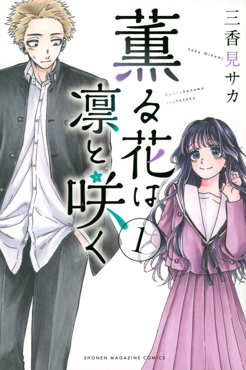 薫る花は凛と咲く コミック 1-19巻セット 講談社 コミック 全巻セット