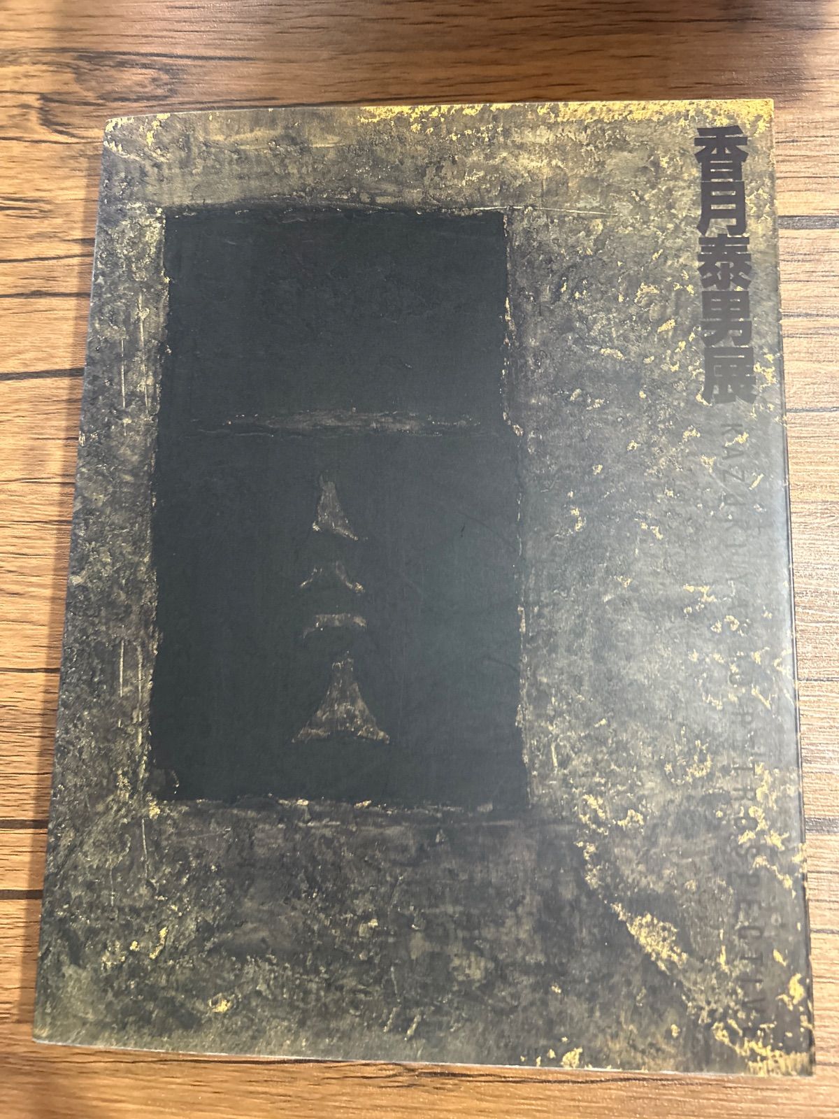 香月泰男展 KAZUKI YASUO RETROSPECTIVE 00065 - メルカリ