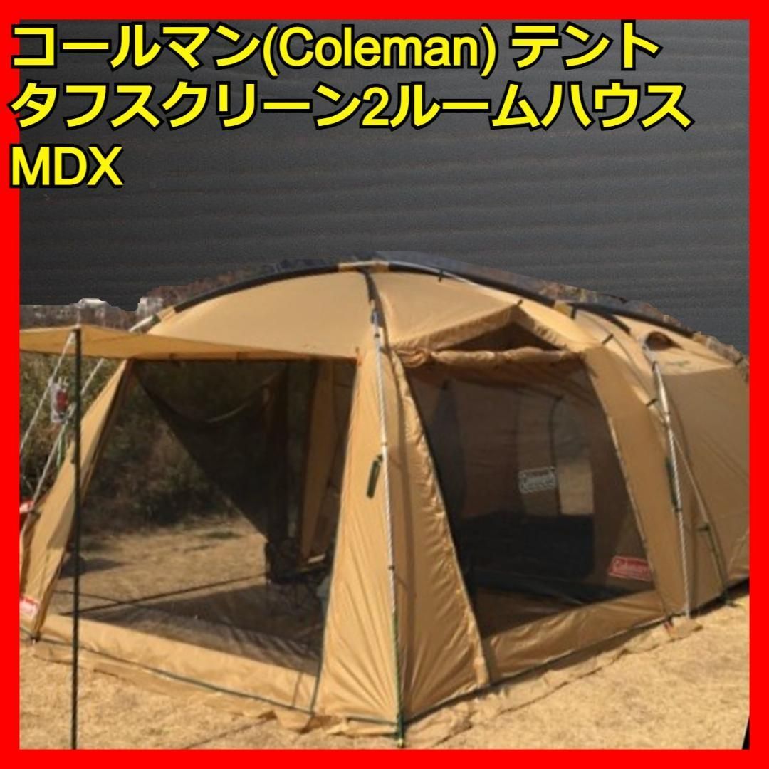 【メルカリ最安値！】コールマン タフスクリーン2ルームハウス MDX テント