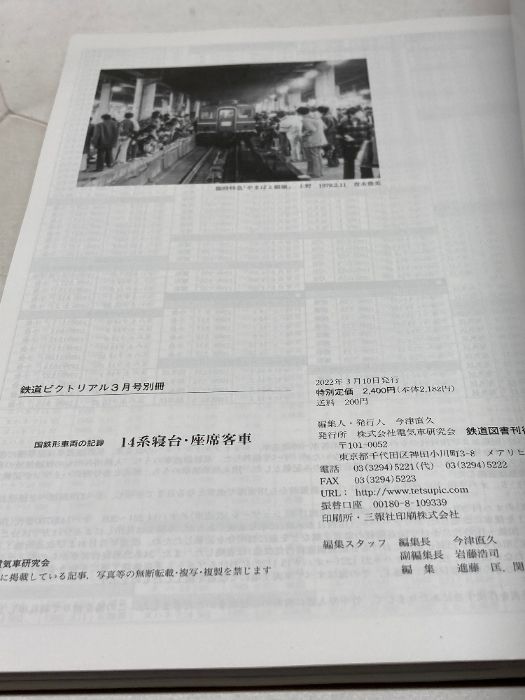 国鉄形車両の記録 14系寝台・座席客車 2022年 03 月号 [雑誌