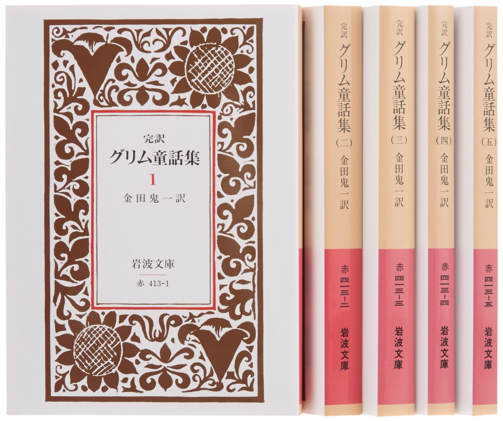 グリム童話集 5冊セット (岩波文庫)