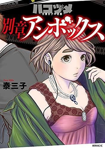 新品]ハコヅメ～交番女子の逆襲～ 別章 アンボックス (1巻 全巻