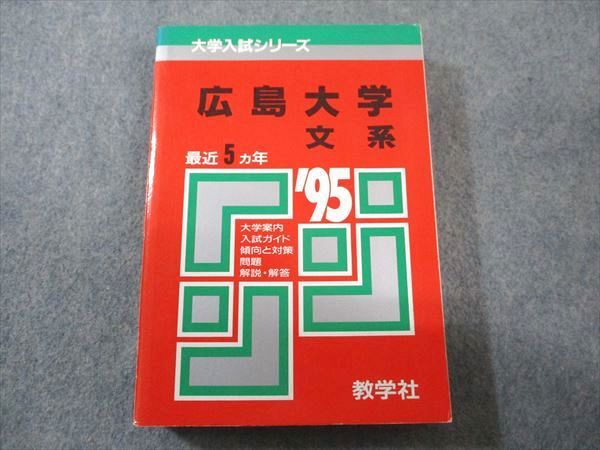 教学社 赤本 広島大学 文系 1995年度 最近5ヵ年 大学入試シリーズ 025m6D 教学社 赤本 広島大学 文系 1995年度 最近5ヵ年 大学入試