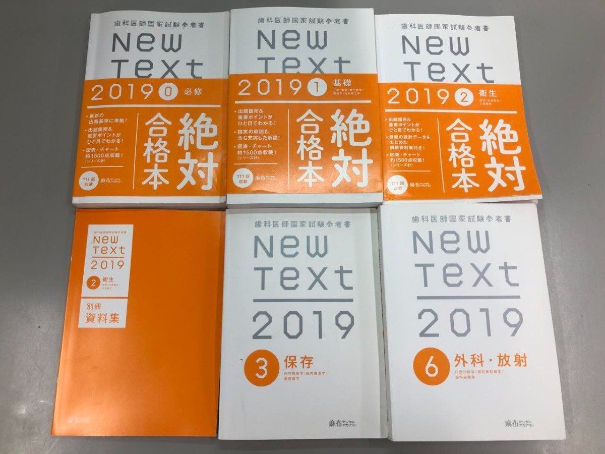 New text2019 歯科　ニューテキ　麻布 Y]まとめて5冊 New Text 2019 0-3・6巻 歯科医師国家試験参考書