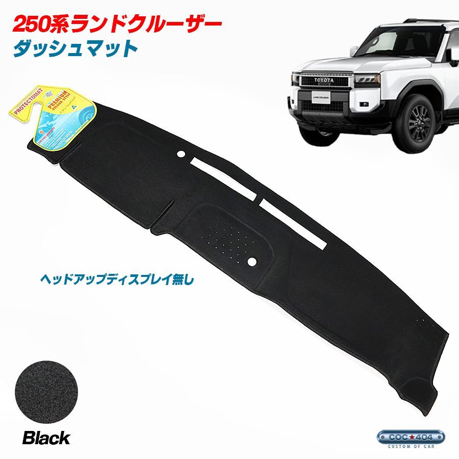豪州 オーストラリア トヨタ 250系 ランドクルーザー ランクル ヘッドアップディスプレイ無し ダッシュボードマット ダッシュマット ブラック