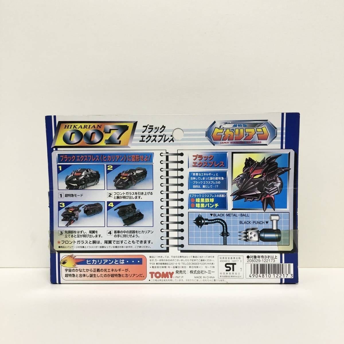 MR-00719 超特急 ヒカリアン JHR007 ブラックエクスプレス