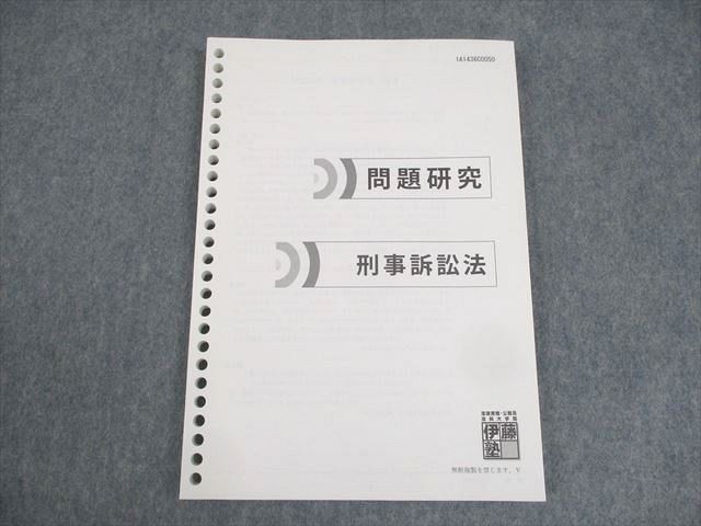 WK10-062 伊藤塾 司法試験 問題研究 刑事訴訟法 未使用品 11m4C