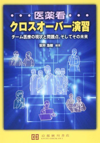 医薬看クロスオーバー演習―チーム医療の現状と問題点，そしてその未来 [単行本（ソフトカバー）] 安井浩樹