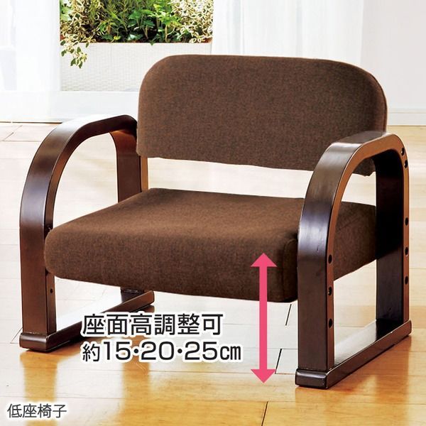 座椅子 フロアチェア 〔低座椅子 ブラウン〕 肘付き 高さ調節可 座椅子 フロアチェア 〔低座椅子 ブラウン〕 肘付き 高さ