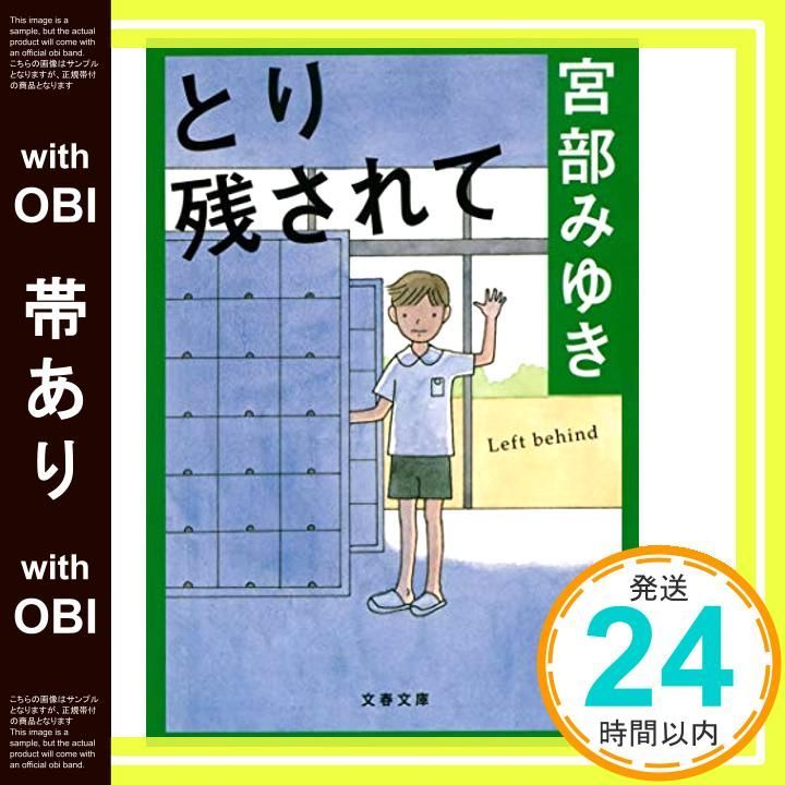 帯あり とり残されて 文春文庫 み 17-2 Dec 08 1995 宮部 みゆき_07