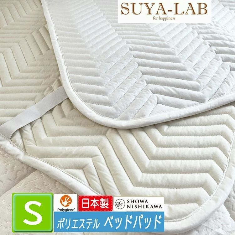 昭和西川 ベッドパッド シングル スヤラボ SU5304 合成繊維 ポリエステル100％ 抗菌防臭 わた 防ダニ 吸水速乾 100×200cm 約0.9kg 2241103111998 表側地 綿100％ 四隅ゴム ポリジン加工 銀イオン